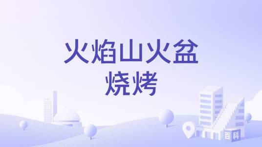火焰山火盆烧烤
