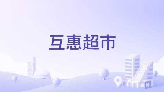 互惠超市