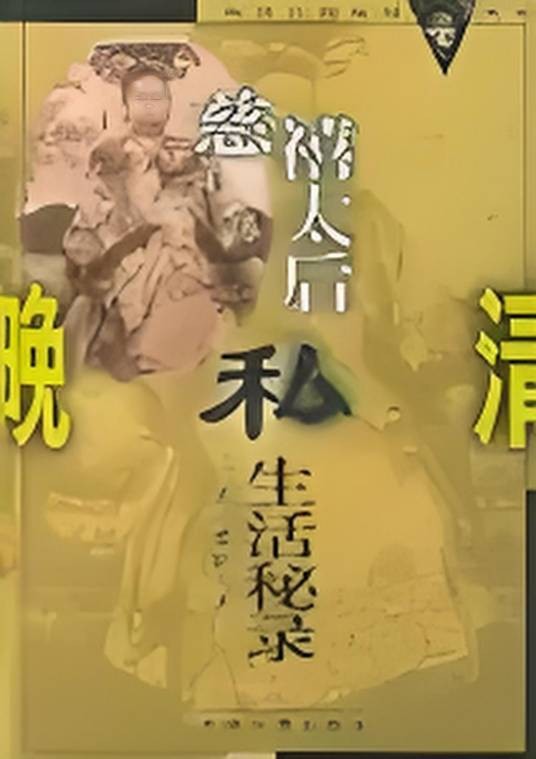 慈禧太后私生活秘录