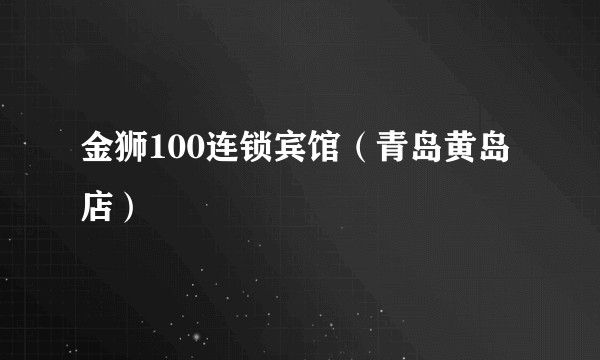 金狮100连锁宾馆（青岛黄岛店）