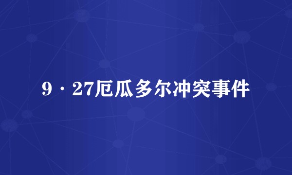 9·27厄瓜多尔冲突事件