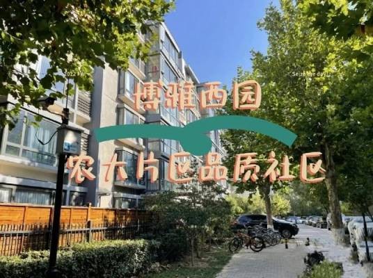 博雅西园社区