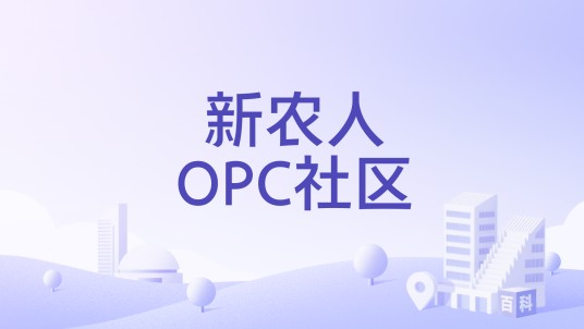 新农人OPC社区