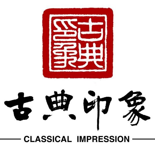 古典印象中式设计机构