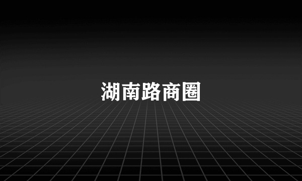 湖南路商圈
