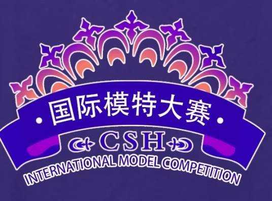 国际模特大赛