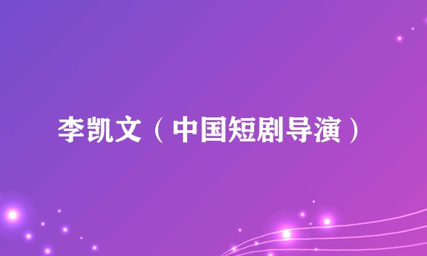 李凯文（中国短剧导演）