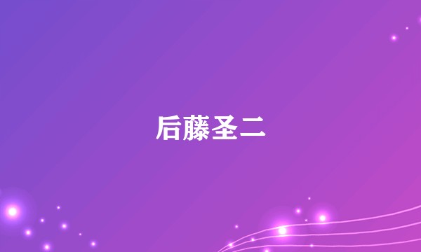 后藤圣二