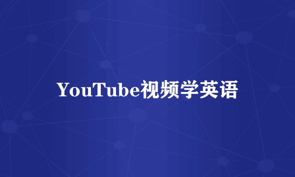 YouTube视频学英语