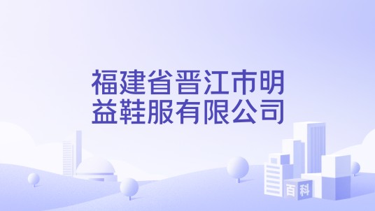 福建省晋江市明益鞋服有限公司