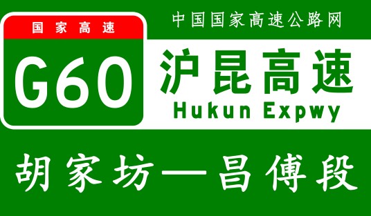胡家坊—昌傅高速公路