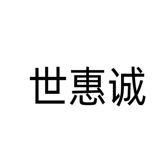 世惠诚