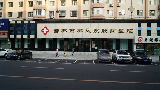 吉林市林氏皮肤病医院