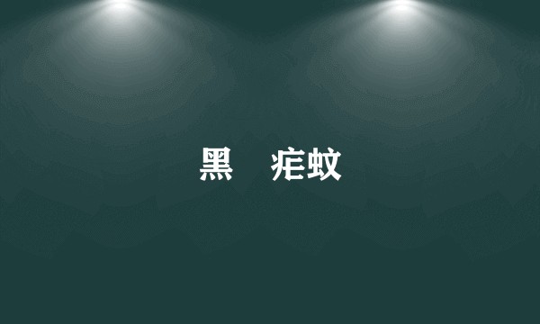黑鲀疟蚊