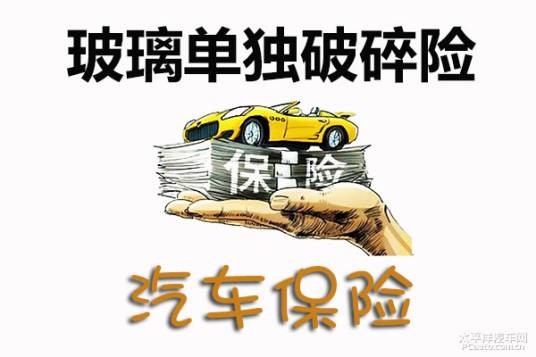 玻璃单独破碎险