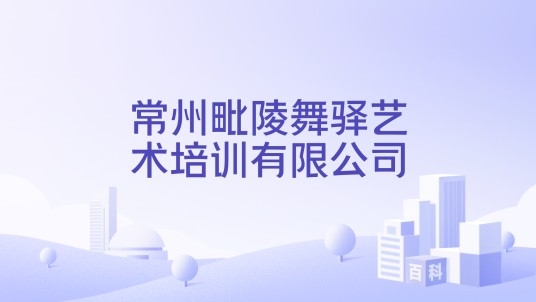 常州毗陵舞驿艺术培训有限公司