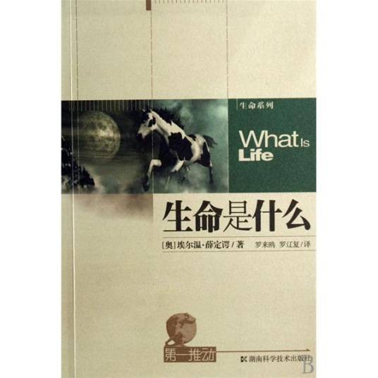生命是什么（埃尔温·薛定谔著作）