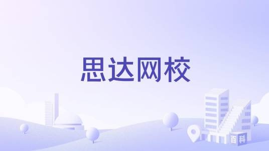 思达网校