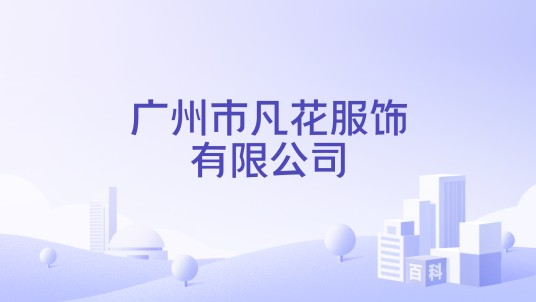 广州市凡花服饰有限公司