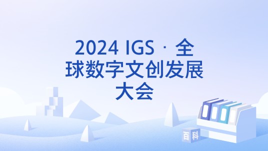 2024 IGS·全球数字文创发展大会