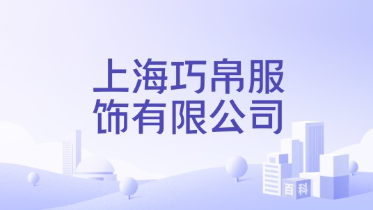 上海巧帛服饰有限公司