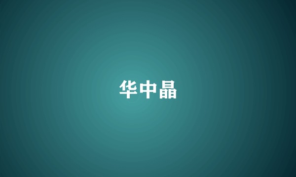 华中晶