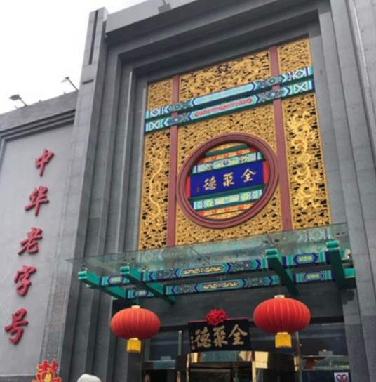 全聚德(方庄店)