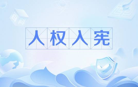 人权入宪