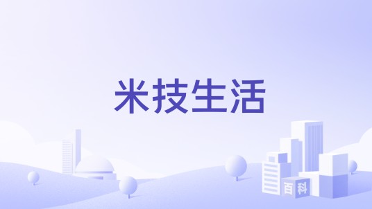 米技生活