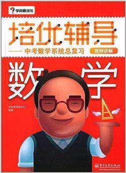 学而思·培优辅导：中考数学系统总复习