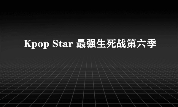 Kpop Star 最强生死战第六季