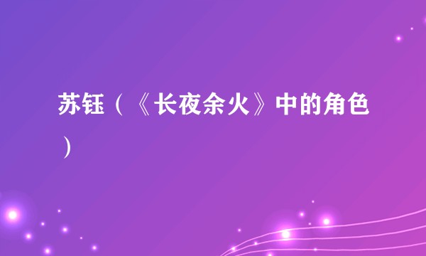 苏钰（《长夜余火》中的角色）