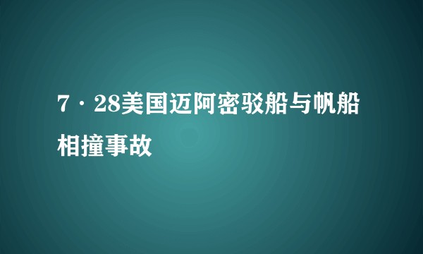 7·28美国迈阿密驳船与帆船相撞事故
