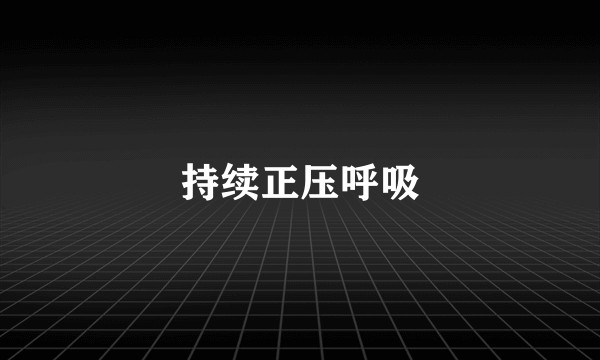 持续正压呼吸