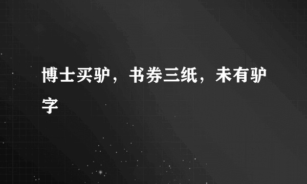 博士买驴，书券三纸，未有驴字