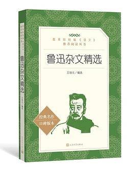 鲁迅杂文精选（2020年人民文学出版社出版的图书）