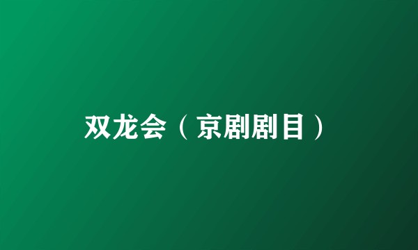 双龙会（京剧剧目）