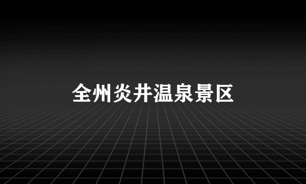 全州炎井温泉景区