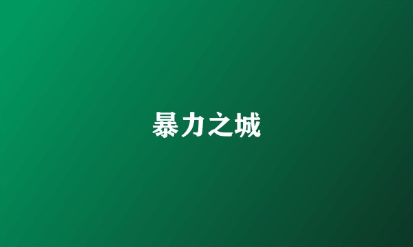 暴力之城