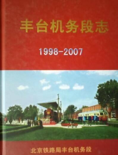 丰台机务段志