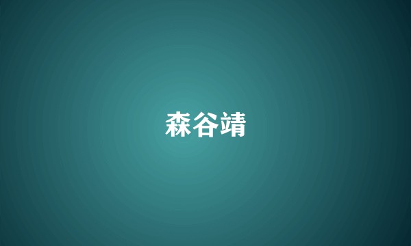 森谷靖