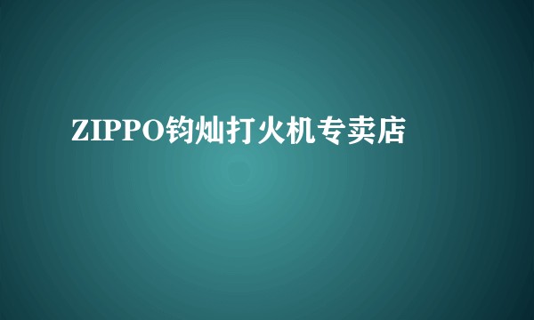ZIPPO钧灿打火机专卖店