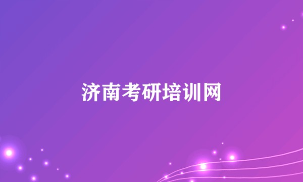 济南考研培训网