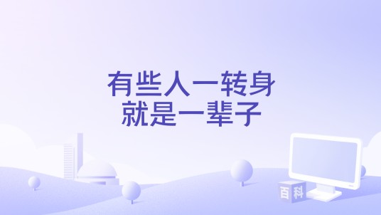 有些人一转身就是一辈子（赵乃吉演唱的歌曲）