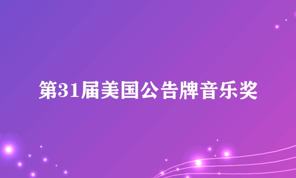第31届美国公告牌音乐奖