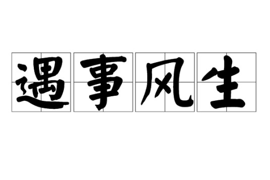 遇事风生