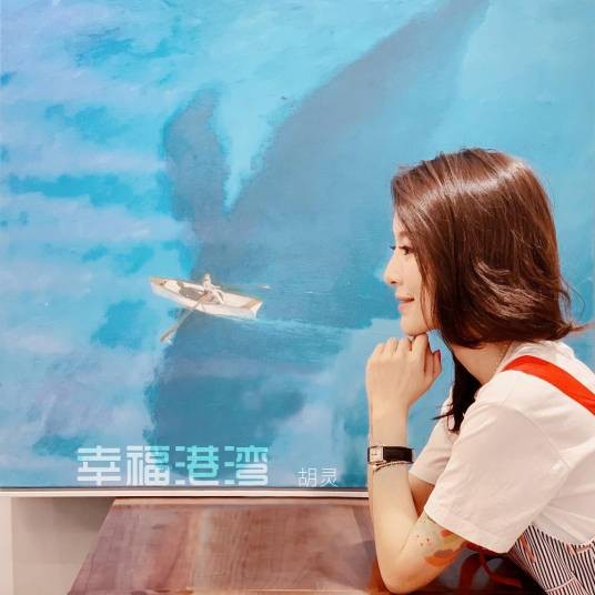 幸福港湾（2019年胡灵演唱的歌曲）