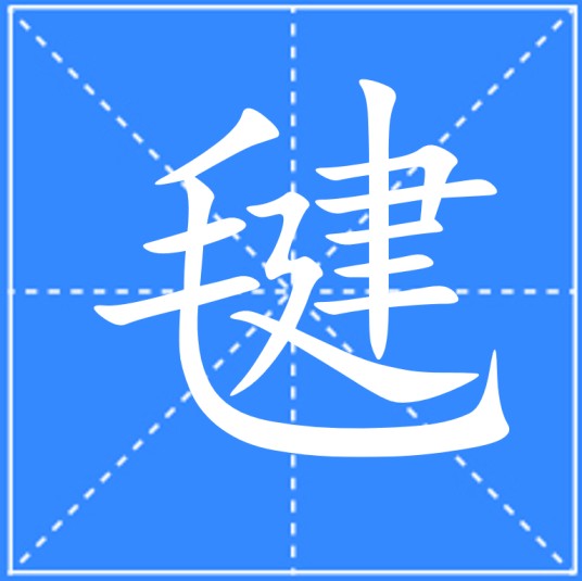 毽（汉语文字）
