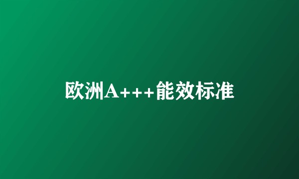 欧洲A+++能效标准