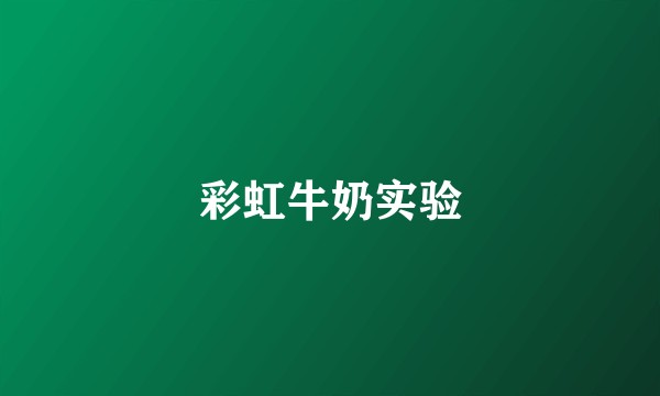 彩虹牛奶实验
